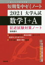 大学入試数学1 A 記述試験対策ノート 2021 本/雑誌 (短期集中ゼミノート:書き込み式薄型参考書) / 福島國光/著