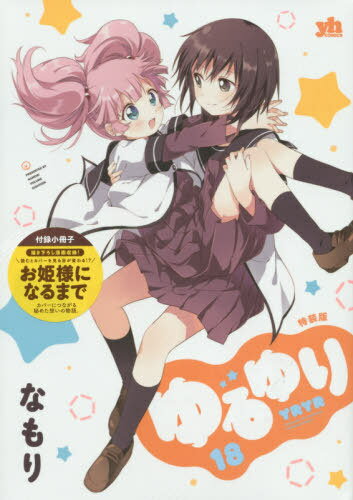 Amazon.co.jp: 漫画ゆるゆり 1~16巻セット付録雑誌付き : Home