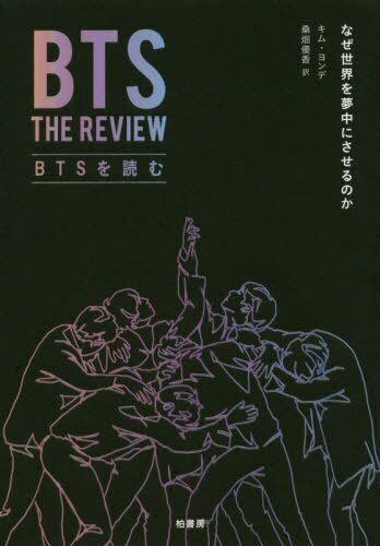 BTSを読む なぜ世界を夢中にさせるのか 本/雑誌 (単行本 ムック) / キムヨンデ/著 桑畑優香/訳