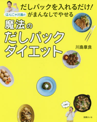 ホンマでっかtv 食生活相談 完全メシ ダイエット だしパック ブルーベリーetc