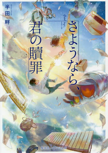 さようなら、君の贖罪[本/雑誌] (集英社オレンジ文庫) / 半田畔/著