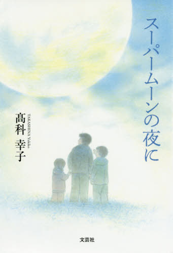 スーパームーンの夜に[本/雑誌] / 高科幸子/著