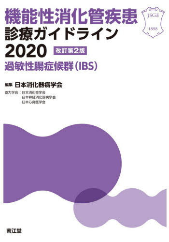 機能性消化管疾患診療ガイドライン 2020-過敏性腸症候群〈IBS〉[本/雑誌] / 日本消化器病学会/編集