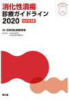 消化性潰瘍診療ガイドライン 2020[本/雑誌] / 日本消化器病学会/編集