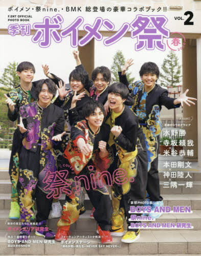 F.ENT OFFICIAL PHOTO BOOK「季刊 ボイメン祭」VOL.2・2020春[本/雑誌] (TVガイドMOOK) / 東京ニュース通信社
