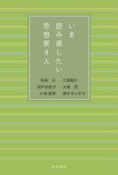 いま読み直したい思想家9人[本/雑誌] / 布施元/著 久冨峻介/著 加戸友佳子/著 大倉茂/著 小森達郎/著 藤本ヨシタカ/著