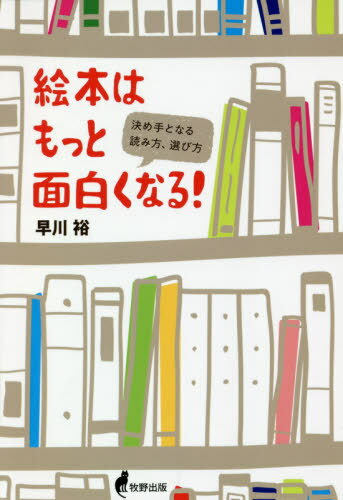 絵本はもっと面白くなる! 決め手となる読み方、選び方[本/雑誌] / 早川裕/著