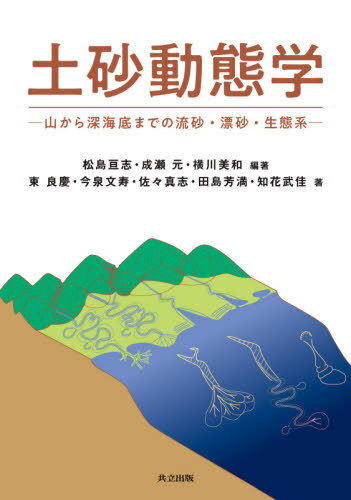 土砂動態学 山から深海底までの流砂・漂砂・生態系[本/雑誌] / 松島亘志/編著 成瀬元/編著 横川美和/編著 東良慶/著 今泉文寿/著 佐々真志/著 田島芳満/著 知花武佳/著