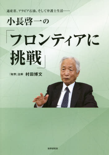 小長啓一の「フロンティアに挑戦」 通産省、アラビア石油、そして弁護士生活......[本/雑誌] / 村田博文/著