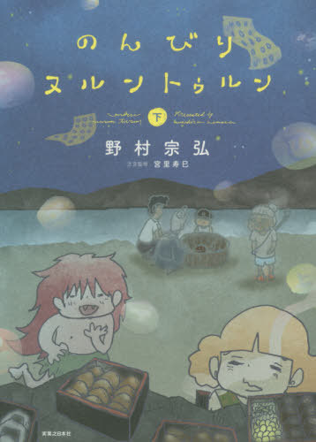 のんびりヌルントゥルン 下[本/雑誌] / 野村宗弘/著 宮里寿巳/方言監修