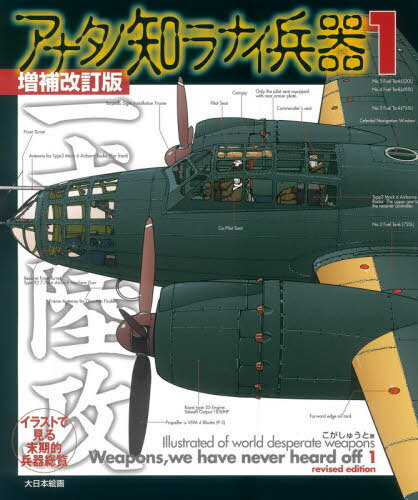 アナタノ知ラナイ兵器 イラストで見る末期的兵器総覧 1[本/雑誌] / こがしゅうと/著