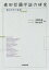 森田哲彌学説の研究 一橋会計学の展開[本/雑誌] / 安藤英義/編著 新田忠誓/編著