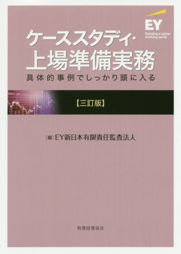 ケーススタディ?上場準(zhǔn)備実務(wù) 具體的事例でしっかり頭に入る[本/雑志] / EY新日本有限責(zé)任監(jiān)査法人/編