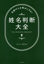 名前が人を幸せにする!姓名判断大全[本/雑誌] / 宮沢みち/著