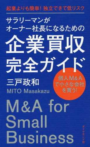 企業買収完全ガイドー起業よりも簡単!独立[本/雑誌] (サラリーマンがオーナー社長になるための) / 三戸政和/著