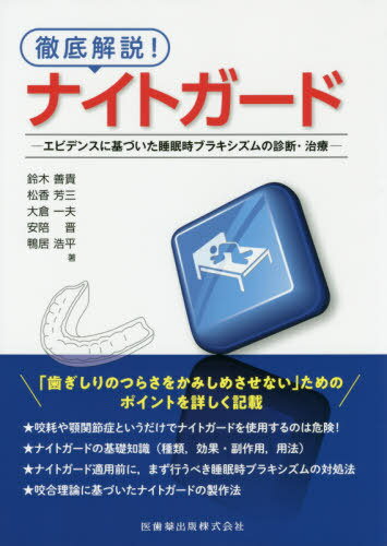 徹底解説!ナイトガード エビデンスに基づ[本/雑誌] / 鈴木善貴/著 松香芳三/著 大倉一夫/著 安陪晋/著 鴨居浩平/著