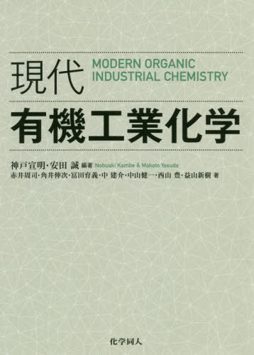 現代有機工業化学[本/雑誌] / 神戸宣明/編著 安田誠/編著 赤井周司/〔ほか〕著