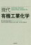 現代有機工業化学[本/雑誌] / 神戸宣明/編著 安田誠/編著 赤井周司/〔ほか〕著