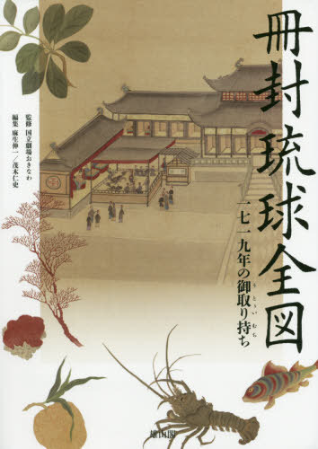 冊封琉球全図 一七一九年の御取り持ち[本/雑誌] / 国立劇場おきなわ/監修 麻生伸一/編集 茂木仁史/編集