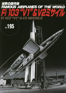 Fi103“V1”&V2ロケット[本/雑誌] (世界の傑作機) / 文林堂