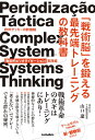 ご注文前に必ずご確認ください＜商品説明＞戦術革命のカギはトレーニングにあり!ゲームモデルで読み解く、新・観戦術のススメ。＜収録内容＞第1章 理論編 システム思考と複雑系。戦術的ピリオダイゼーションの思想(ビタミンCよりもピーマンを食べようシステム思考の用語解説 ほか)第2章 理論編 ゲームモデル&プレー原則=自己組織化の触媒(イワシの群れを率いるのは誰?ゲームモデルとは何か? ほか)第3章 理論編 これを覚えると楽。トレーニングには公式がある(「考える」ではなく「無意識」の意味ビジャヌエバが提唱する8つのトレーニング原則 ほか)第4章 実践編 仮想ゲームモデルによるトレーニングメニュー実例集(従来の練習vs戦術的ピリオダイゼーション堅守速攻のAチーム、縦に速いポゼッションのBチーム ほか)第5章 実践編 ゲームモデルで読み解く新・観戦術のススメ(「再現性」とは結局何なのか?「再現性」に必要な「自由度の調整」 ほか)＜商品詳細＞商品番号：NEOBK-2498074Yamaguchi Ryo / Cho / ”Senjutsu No” Wo Kitaeru Saisentan Training No Kyo (footballista)メディア：本/雑誌重量：305g発売日：2020/05JAN：9784905349495「戦術脳」を鍛える最先端トレーニングの教科書 欧州サッカーの新機軸「戦術的ピリオダイゼーション」実践編[本/雑誌] (footballista) / 山口遼/著2020/05発売