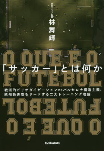 関連書籍 「サッカー」とは何か 戦術的ピリオダイゼーションvsバルセロナ構造主義、欧州最先端をリードする二大トレーニング理論[本/雑誌] (footballista) / 林舞輝/著