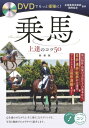 DVDでもっと優雅に!乗馬上達のコツ50 新装版[本/雑誌] (コツがわかる本) / 全国乗馬倶楽部振興協会/監修