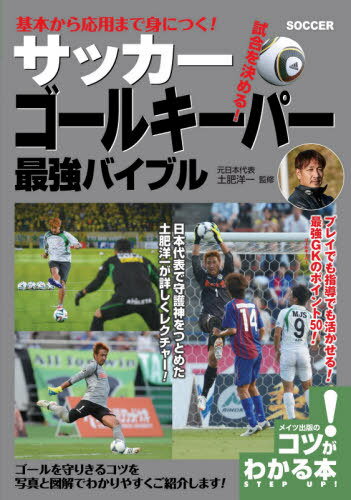 関連書籍 基本から応用まで身につく!サッカーゴールキーパー最強バイブル 試合を決める![本/雑誌] (コツがわかる本) / 土肥洋一/監修