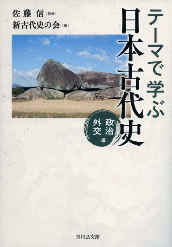 テーマで学ぶ日本古代史 政治外交編[本/雑誌] / 佐藤信/監修 新古代史の会/編