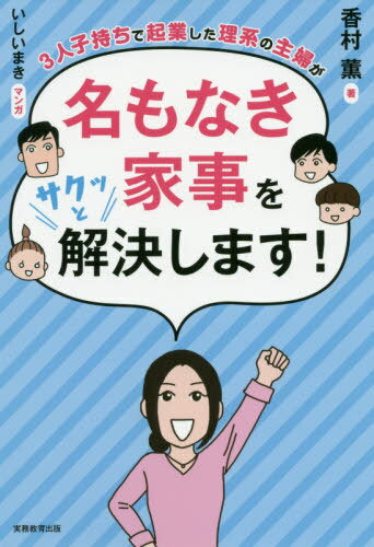 ご注文前に必ずご確認ください＜商品説明＞もう「あるある」で終わらせない。だれにも感謝されない「名もなき家事」を画期的な方法で解決に導くバイブル誕生!＜収録内容＞永遠に終わらない子どもの麦茶作りに翻弄される余ったケーキのクリームをラップに持って行かれスプーンでかき集める毎日大量の洗濯物をさばくため洗濯機の前につきっきりになる裏返しのまま洗濯機に入れられた靴下をいちいちひっくり返すハンガーにかけた衣類がずり落ちてしまい何度もかけ直す郵便物を分けていらないものを捨てる一切れだけほしいレモンやライムのためにまな板と包丁を使い、洗う「出ていきなさい!」で本当に出て行った子どもを探しに行くあと二口で食べきれる量のおかずを残され保存容器に入れ替える食後のまったりムードの中食べ終わった家族の食器を流しへ運ぶ〔ほか〕＜商品詳細＞商品番号：NEOBK-2498111Koyatsu Mura Kaoru / Cho Ishi Imaki / Manga / 3 Nin Komochi De Kigyo Shita Rikei No Shufu Ga Na Mo Naki Kaji Wo Saku to Kaiketsu Shimasu!メディア：本/雑誌重量：340g発売日：2020/05JAN：97847889250073人子持ちで起業した理系の主婦が名もなき家事をサクッと解決します![本/雑誌] / 香村薫/著 いしいまき/マンガ2020/05発売