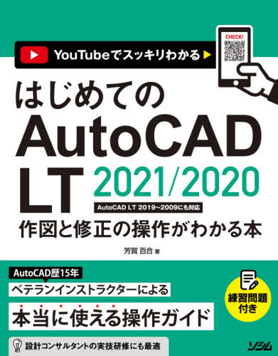 はじめてのAutoCAD LT 2021/2020作図と修正の操作がわかる本 YouTubeでスッキリわかる[本/雑誌] / 芳賀百合/著