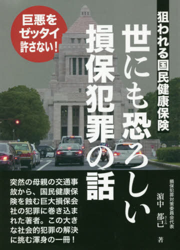 世にも恐ろしい損保犯罪の話[本/雑誌] / 浜中都己/著