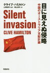 目に見えぬ侵略 中国のオーストラリア支配計画[本/雑誌] (原タイトル:SILENT INVASION) / クライブ・ハミルトン/著 山岡鉄秀/監訳 奥山真司/訳