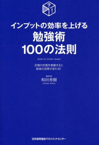 インプットの効率を上げる勉強術100の法則 記憶の定着を意識すると勉強の成果が変わる![本/雑誌] / 和..