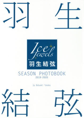 羽生結弦 SEASON PHOTOBOOK[本/雑誌] 2019-2020 (Ice Jewels特別編集) / 田中宣明/撮影