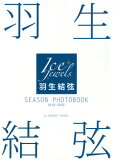 羽生結弦 SEASON PHOTOBOOK[本/雑誌] 2019-2020 (Ice Jewels特別編集) / 田中宣明/撮影
