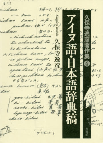 アイヌ語・日本語辞典稿[本/雑誌] (久保寺逸彦著作集) / 久保寺逸彦/著