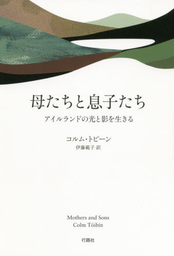 母たちと息子たち 本/雑誌 / コルム トビーン/著 伊藤範子/訳