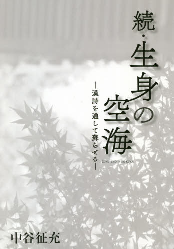 続・生身の空海-漢詩を通して蘇らせるー[本/雑誌] / 中谷征充/著