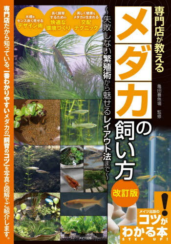 書籍のメール便同梱は2冊 /専門店が教えるメダカの飼い方失敗しない繁殖術から魅せるレイアウト法 本/雑誌 (コツがわかる本)/