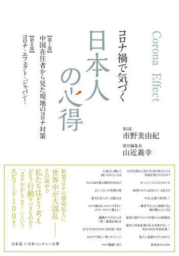 コロナ禍で気づく日本人の心得[本/雑誌] / 市野美由紀/著 山近義幸/責任編集長 全国日本道連盟/監修