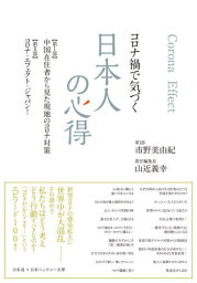 コロナ禍で気づく日本人の心得[本/雑誌] / 市野美由紀/著 山近義幸/責任編集長 全国日本道連盟/監修