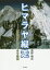 ヒマラヤ縦走 「鉄の時代」のヒマラヤ登山[本/雑誌] / 鹿野勝彦/著