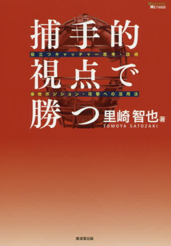 捕手的視点で勝つ 役立つキャッチャー思考・技術&他ポジション・攻撃への活用法[本/雑誌] (MASTERS) / 里崎智也/著