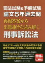 ご注文前に必ずご確認ください＜商品説明＞平成27年〜令和元年実施の司法&予備論文式試験の全問題と再現答案を収録!出題趣旨と採点実感に基づいて各再現答案を分析し、その結果を余すことなくサイドコメントとして掲載。本書を読むことで、各再現答案の評価が分かれた理由を知ることができ、出題趣旨が想定する評価の高い答案の姿が掴めるようになる。＜収録内容＞司法試験司法試験予備試験＜商品詳細＞商品番号：NEOBK-2498672Tokyo Legal Mind LEC Sogo Kenkyujo Shiho Shiken Bu / Hencho / Shiho Shiken & Yobi Shiken Rombun 5 Nen Kako Toi Saigen Toan Kara Shutsudai Shushi Wo. Keiji Sosho Hoメディア：本/雑誌重量：598g発売日：2020/05JAN：9784844961963司法試験&予備試験論文5年過去問再現答案から出題趣旨を読み解く。刑事訴訟法[本/雑誌] / 東京リーガルマインドLEC総合研究所司法試験部/編著2020/05発売