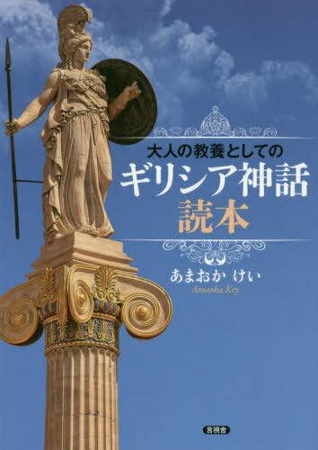 ご注文前に必ずご確認ください＜商品説明＞全知全能でおんな好きの神ゼウスはいま、人間界になにをもたらそうとしているのか???ギリシア神話は西欧文化の根っこにあり、グローバル化した現代世界においても、さまざまな社会現象を理解するうえでカギとなる「大人の教養」の典型。大胆にエピソードを整理し、読んで楽しい物語として再構成。トンデモないオハナシ多数!＜収録内容＞1 世界の始まりを中心に(まずは、なんとなく知っているギリシア神話からゼウスの誕生とオリンポス12神)2 神々のお話(ゼウスの妻と子供たちティタン神にも有名人が「ティタノマキア」後、そこのけそこのけゼウス様のお通りだ人間界では人間界に「災厄」をもたらしたパンドラ神々の恋バナエジプト方面でのお話牛に変身したゼウスのおかげで生まれた“ヨーロッパ”)3 神々と人間の交わり(神々の戦争「ギガントマキア」の後に神と人間の違い冥界の「罪と罰」神様を怒らせると星になった神々ギリシア悲劇ペルセウスの物語ヘラクレス誕生までヘラクレス10+2の冒険アルゴー号と「メディア」テセウスの物語トロイア戦争の原因トロイア戦争“ギリシア神話に由来”はまだまだ)＜商品詳細＞商品番号：NEOBK-2498770Ama Okakei / Cho / Otona No Kyoyo Toshite No Greece Shinwa Tokuhonメディア：本/雑誌重量：340g発売日：2020/05JAN：9784865651737大人の教養としてのギリシア神話読本[本/雑誌] / あまおかけい/著2020/05発売