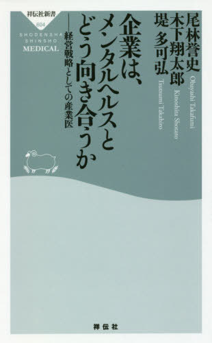 企業は、メンタルヘルスとどう向き合うか 経営戦略としての産業医[本/雑誌] (祥伝社新書) / 尾林誉史/〔著〕 木下翔太郎/〔著〕 堤多可弘/〔著〕