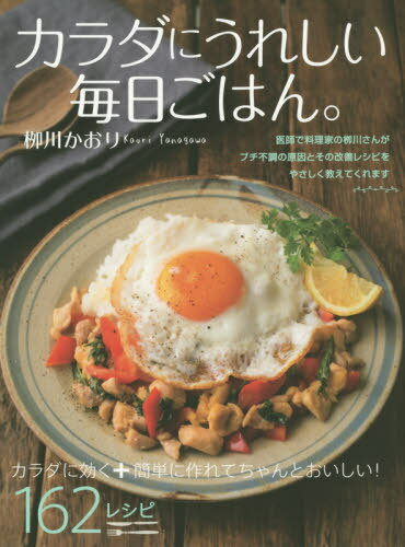 カラダにうれしい毎日ごはん。[本/雑誌] (TOKYO NEWS BOOKS) / 柳川かおり/著