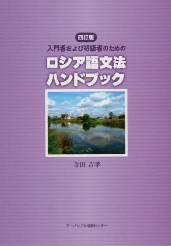 ご注文前に必ずご確認ください＜商品説明＞＜収録内容＞文字と発音(ロシア語のアルファベット文字と発音、硬音と軟音子音・母音結合、正書法、アクセント ほか)導入編(簡単な平叙文簡単な疑問文1(疑問詞のある疑問文)簡単な疑問文2(疑問詞のない疑問文) ほか)本編(男性名詞の規則変化中性名詞の規則変化女性名詞の規則変化 ほか)＜商品詳細＞商品番号：NEOBK-2499084Terada Yoshitaka / Cho / Russia Go Bumpo Handbook 4 Tei Ban (Nyumon Sha Oyobi Shokyu Sha No Tame No)メディア：本/雑誌重量：209g発売日：2020/05JAN：9784899810223ロシア語文法ハンドブック 4訂版[本/雑誌] (入門者および初級者のための) / 寺田吉孝/著2020/05発売