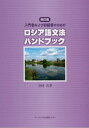 ロシア語文法ハンドブック 4訂版 本/雑誌 (入門者および初級者のための) / 寺田吉孝/著